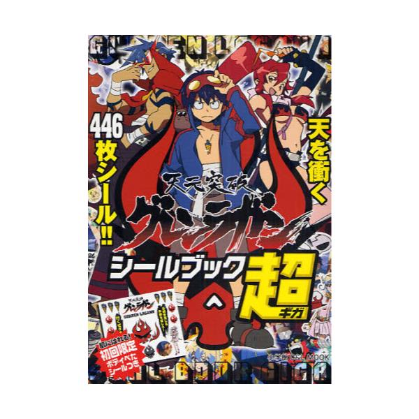 書籍 シールブック超 天元突破グレンラガン 小学館c L Mook 小学館 キャラアニ Com