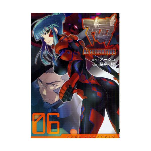 書籍 マブラヴオルタネイティヴ 6 電撃コミックス C3 6 アスキー メディアワークス キャラアニ Com