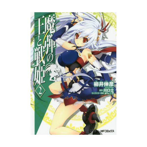 書籍 魔弾の王と戦姫 ヴァナディース 2 Mfコミックス フラッパーシリーズ ｋａｄｏｋａｗａ キャラアニ Com