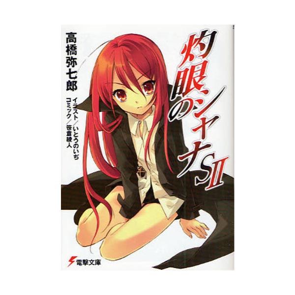 書籍 灼眼のシャナs 2 電撃文庫 1600 アスキー メディアワークス キャラアニ Com