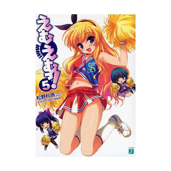 書籍 えむえむっ 5 Mf文庫j ま 01 08 kadokawa メディアファクトリー キャラアニ Com 書籍 えむえむっ 5 Mf文庫j ま 01 08 kadokawa メディアファクトリー キャラアニ Com
