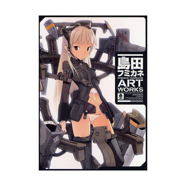 書籍 島田フミカネart Works 角川書店 キャラアニ Com