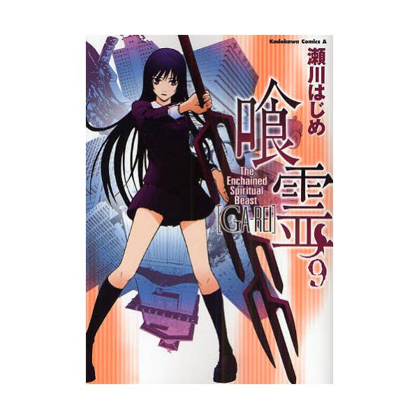 書籍 喰霊 がれい The Enchained Spiritual Beast 9 角川コミックス エース Kca160 10 角川書店 キャラアニ Com