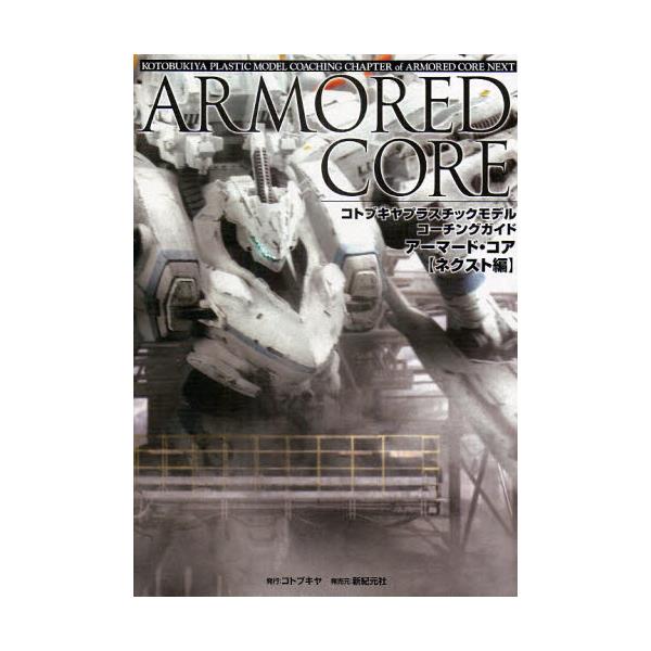 書籍 アーマード コア コトブキヤプラスチックモデルコーチングガイド ネクスト編 コトブキヤプラスチックモデルコーチングガ コトブキヤ キャラアニ Com