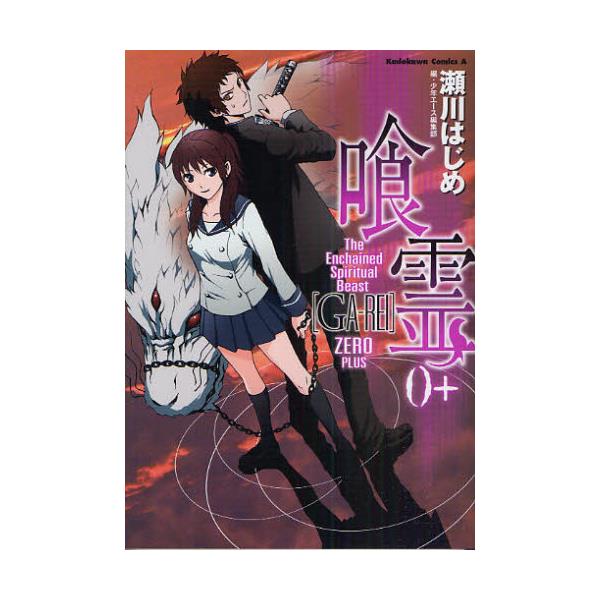 書籍 喰霊 がれい The Enchained Spiritual Beast 0 角川コミックス エース Kca160 15 角川書店 キャラアニ Com