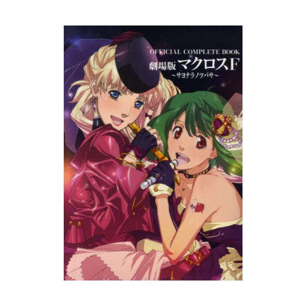 書籍 Official Complete Book劇場版マクロスf サヨナラノツバサ オフィシャルコンプリートブック 角川書店 キャラアニ Com