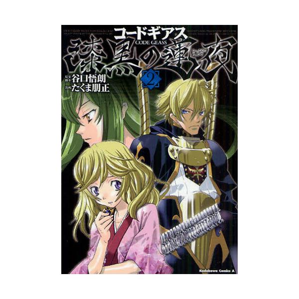 書籍 コードギアス 漆黒の蓮夜 2 角川コミックス エース Kca175 8 角川書店 キャラアニ Com