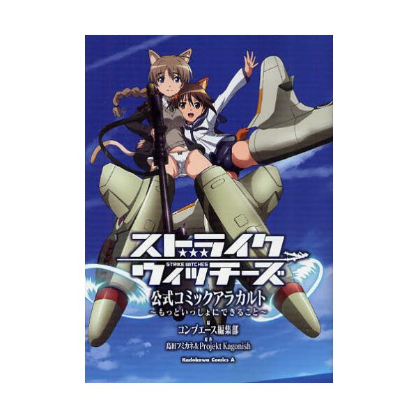 書籍 ストライクウィッチーズ公式コミックアラカルト もっといっしょにできること 角川コミックス エース Kca179 28 角川書店 キャラアニ Com