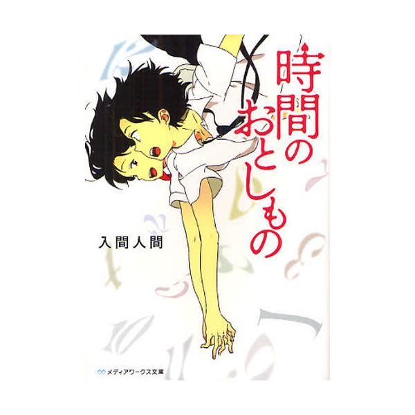 書籍 時間のおとしもの メディアワークス文庫 い1 9 アスキー メディアワークス キャラアニ Com 書籍 時間のおとしもの メディアワークス文庫 い1 9 アスキー メディアワークス キャラアニ Com