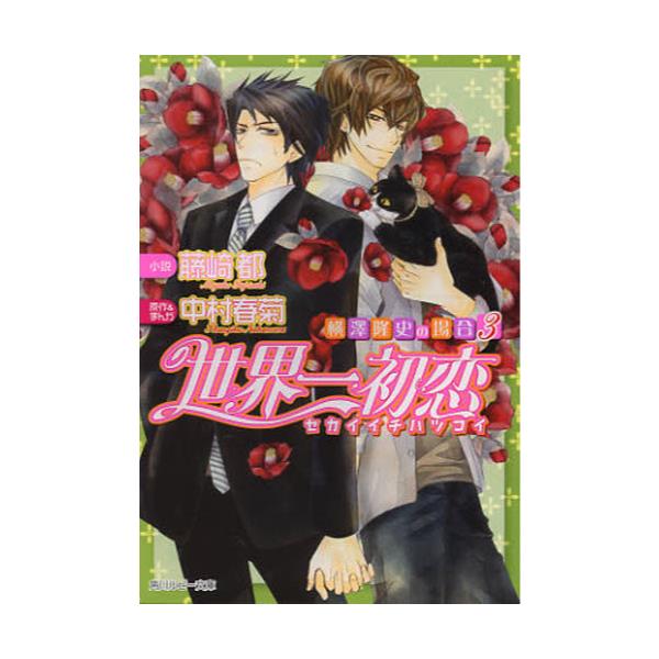書籍 世界一初恋 横澤隆史の場合 3 角川ルビー文庫 R78 56 角川書店 キャラアニ Com 書籍 世界一初恋 横澤隆史の場合 3 角川ルビー文庫 R78 56 角川書店 キャラアニ Com