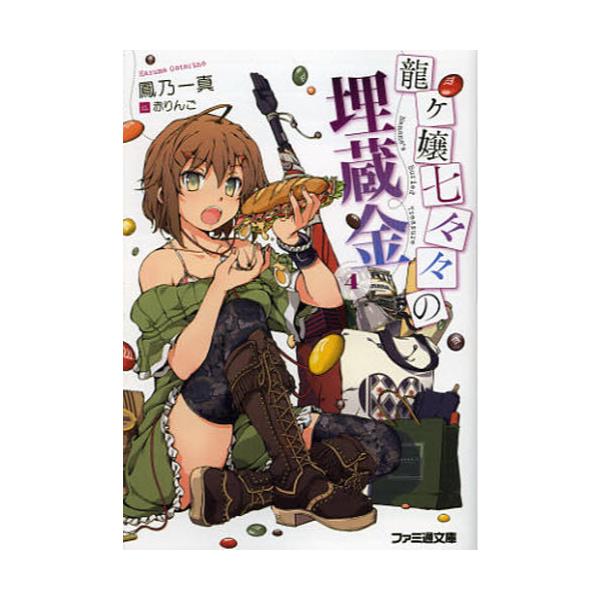 書籍 龍ケ嬢七々々の埋蔵金 4 ファミ通文庫 お10 1 4 エンターブレイン キャラアニ Com