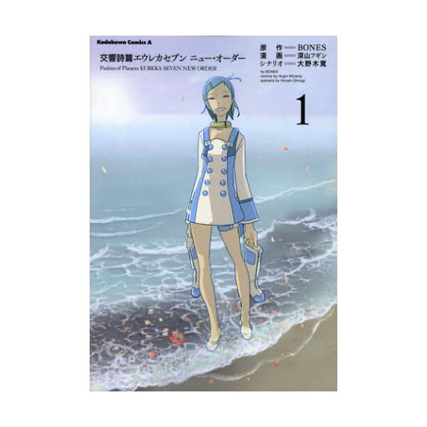 書籍 交響詩篇エウレカセブンニュー オーダー 1 角川コミックス エース Kca431 1 角川書店 キャラアニ Com