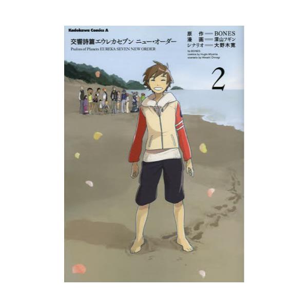 書籍 交響詩篇エウレカセブンニュー オーダー 2 角川コミックス エース Kca431 2 角川書店 キャラアニ Com