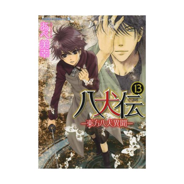 書籍 八犬伝 東方八犬異聞 13 あすかコミックスcl Dx 角川書店 キャラアニ Com
