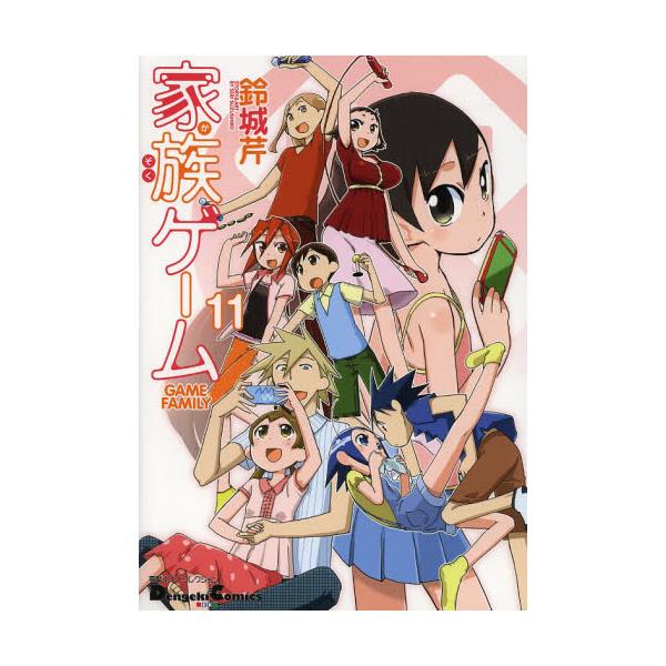 書籍 家族ゲーム 11 Dengeki Comics Ex De 96 11 電撃4コマコレクション アスキー メディアワークス キャラアニ Com
