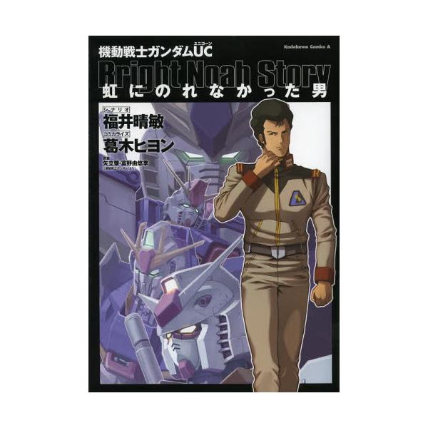 書籍 機動戦士ガンダムuc虹にのれなかった男 角川コミックスエース Kca368 5 角川書店 キャラアニ Com