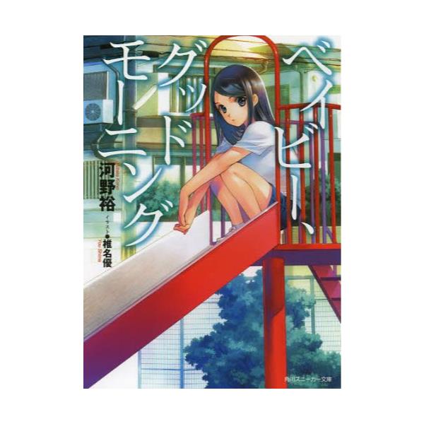 書籍 ベイビー グッドモーニング スニーカー文庫 こ 1 2 1 ｋａｄｏｋａｗａ キャラアニ Com