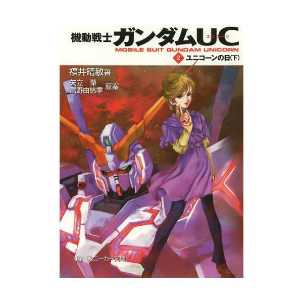 書籍 機動戦士ガンダムuc 2 角川スニーカー文庫 G9 2 kadokawa キャラアニ Com 書籍 機動戦士ガンダムuc 2 角川スニーカー文庫 G9 2 kadokawa キャラアニ Com