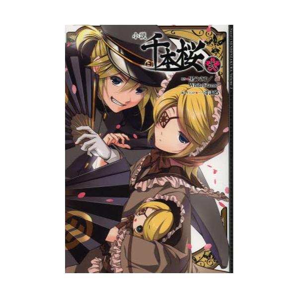 書籍 小説千本桜 2 ｋａｄｏｋａｗａ キャラアニ Com