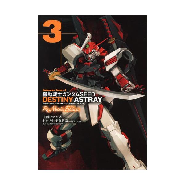 書籍 機動戦士ガンダムseed Destiny Astray 3 角川コミックス エース Kca97 35 ｋａｄｏｋａｗａ キャラアニ Com