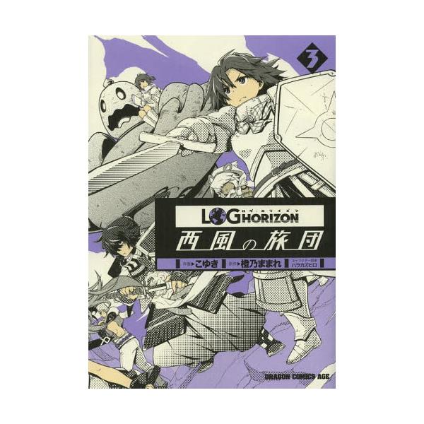 書籍 ログ ホライズン 西風の旅団 3 ドラゴンコミックスエイジ こ 3 1 3 ｋａｄｏｋａｗａ キャラアニ Com