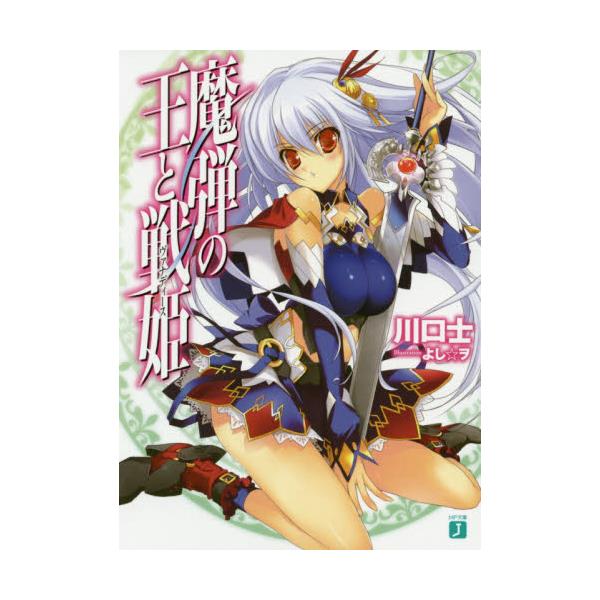 書籍 魔弾の王と戦姫 ヴァナディース Mf文庫j か 11 01 ｋａｄｏｋａｗａ キャラアニ Com