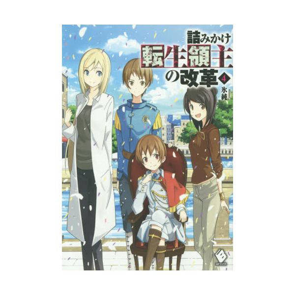 書籍 詰みかけ転生領主の改革 4 Mfブックス kadokawa キャラアニ Com 書籍 詰みかけ転生領主の改革 4 Mfブックス kadokawa キャラアニ Com