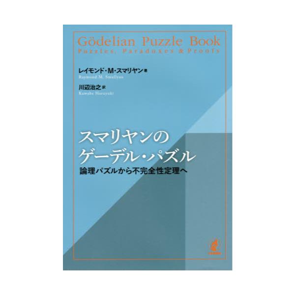 書籍 スマリヤンのゲーデル パズル 論理パズルから不完全性定理へ 日本評論社 キャラアニ Com