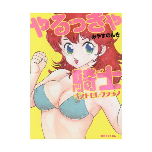 書籍 やるっきゃ騎士 ナイト ベストセレクション 復刊ドットコム キャラアニ Com