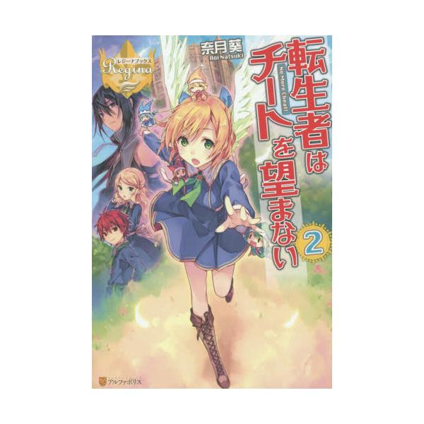 書籍 転生者はチートを望まない 2 レジーナブックス アルファポリス キャラアニ Com
