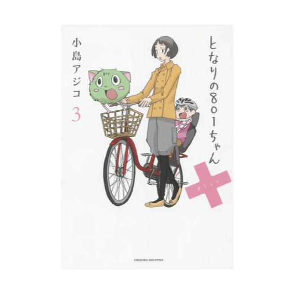 書籍 となりの801ちゃん 3 Next Comics 宙出版 キャラアニ Com