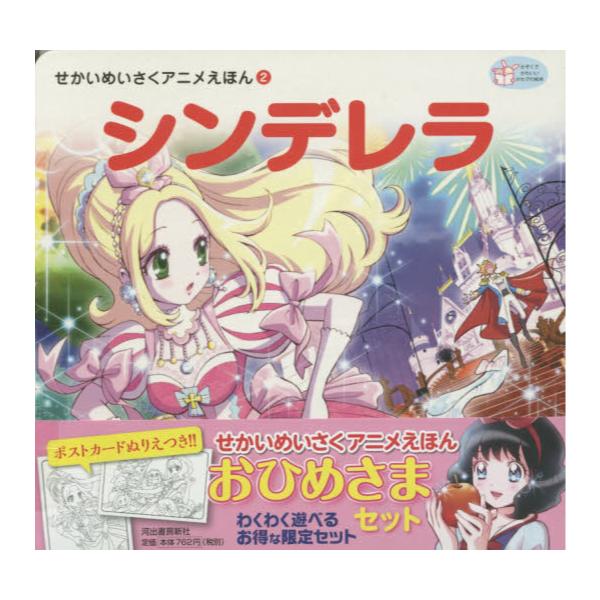 書籍 おひめさまセット 2点2冊セット せかいめいさくアニメえほん 河出書房新社 キャラアニ Com