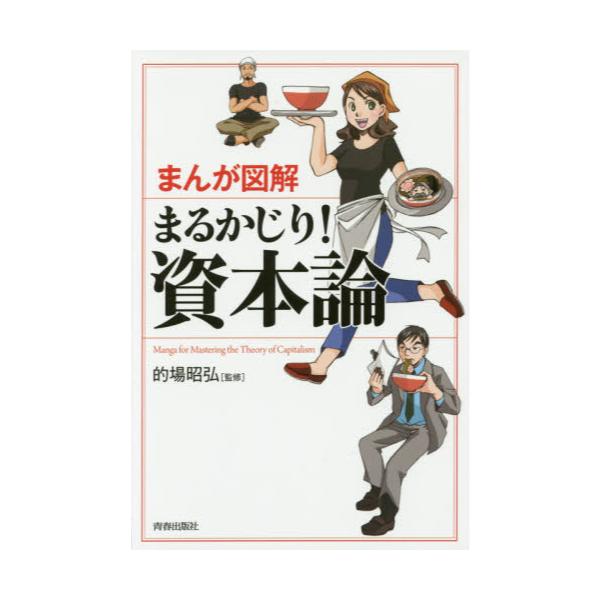 書籍 まんが図解まるかじり 資本論 青春出版社 キャラアニ Com