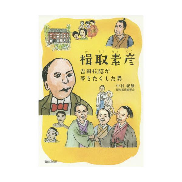 書籍 楫取素彦 吉田松陰が夢をたくした男 書肆侃侃房 キャラアニ Com