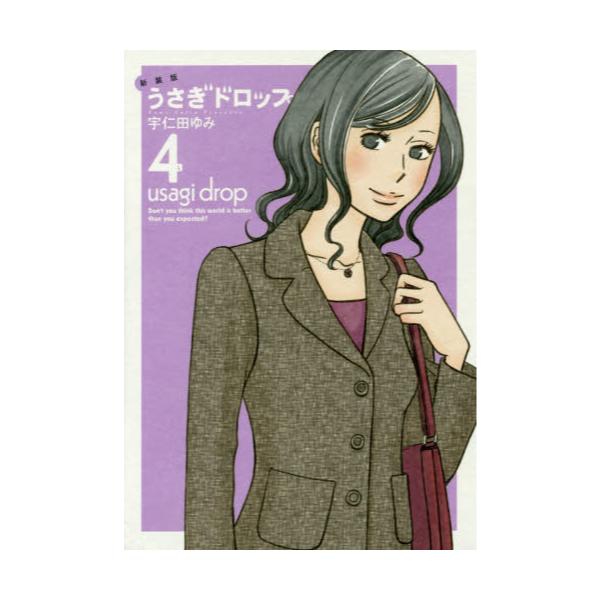 書籍 うさぎドロップ 4 新装版 Fc Swing 629 祥伝社 キャラアニ Com