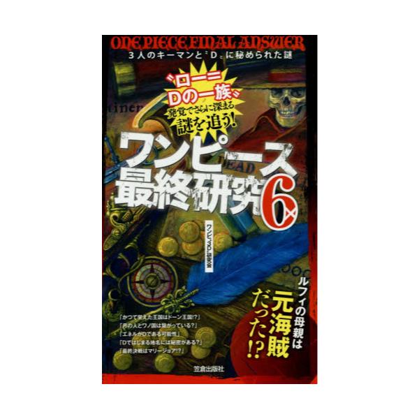 書籍 ワンピース最終研究 6 サクラ新書 笠倉出版社 キャラアニ Com