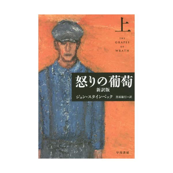 書籍 怒りの葡萄 新訳版 上 ハヤカワepi文庫 80 早川書房 キャラアニ Com