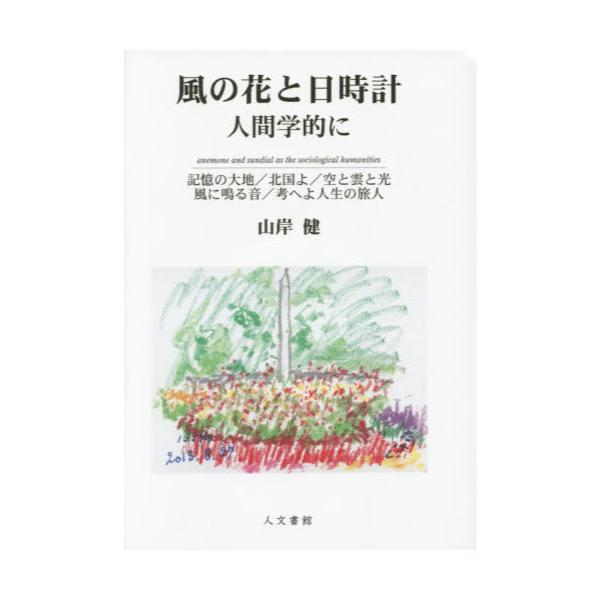書籍 風の花と日時計 人間学的に 記憶の大地 北国よ 空と雲と光 風に鳴る音 考へよ人生の旅人 人文書館 キャラアニ Com
