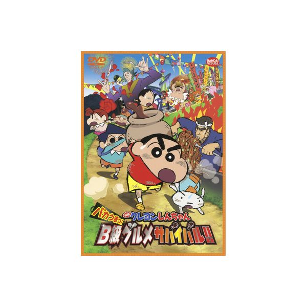 Dvd 映画 クレヨンしんちゃん バカうまっ b級グルメサバイバル シンエイ動画 キャラアニ Com Dvd 映画 クレヨンしんちゃん バカうまっ b級グルメサバイバル シンエイ動画 キャラアニ Com