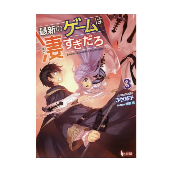 書籍 最新のゲームは凄すぎだろ 3 ヒーロー文庫 主婦の友社 キャラアニ Com