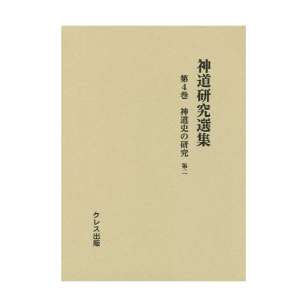 書籍: 神道研究選集 第4巻: クレス出版｜キャラアニ.com