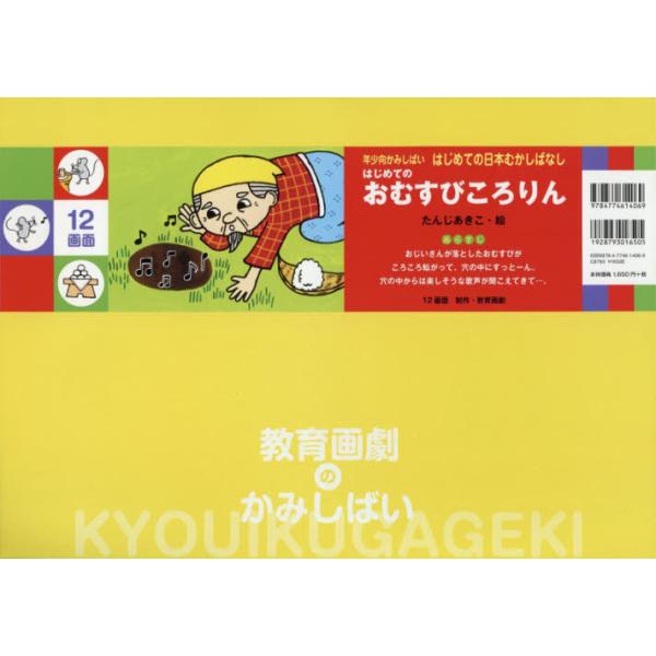 書籍 はじめてのおむすびころりん はじめての日本むかしばなし 年少向かみしばい 教育画劇 キャラアニ Com 書籍 はじめてのおむすびころりん はじめての日本むかしばなし 年少向かみしばい 教育画劇 キャラアニ Com