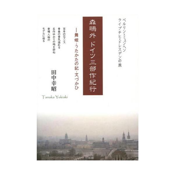 書籍 森鴎外ドイツ三部作紀行 舞姫 うたかたの記 文づかひ ベルリン ミュンヘン ライプチヒ ドレスデンの旅 竹林館 キャラアニ Com