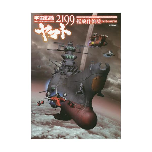 書籍 宇宙戦艦ヤマト2199艦艇作例集 星巡る方舟 編 ホビージャパンmook 627 ホビージャパン キャラアニ Com