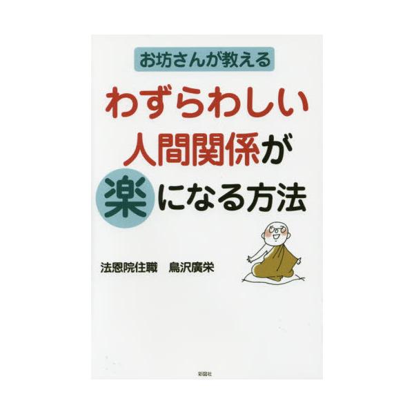 書籍 お坊さんが教えるわずらわしい人間関係が楽になる方法 彩図社 キャラアニ Com