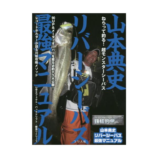書籍 山本典史リバーシーバス最強マニュアル モンスターシーバスを獲る必釣テク大公開 Teppan Games鉄板釣魚 つり人社 キャラアニ Com