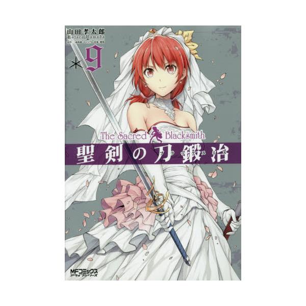 書籍 聖剣の刀鍛冶 ブラックスミス 9 Mfコミックス アライブシリーズ ｋａｄｏｋａｗａ キャラアニ Com