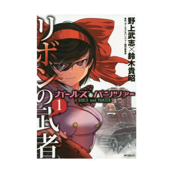 書籍 ガールズ パンツァーリボンの武者 1 Mfコミックス フラッパーシリーズ kadokawa キャラアニ Com 書籍 ガールズ パンツァーリボンの武者 1 Mfコミックス フラッパーシリーズ kadokawa キャラアニ Com
