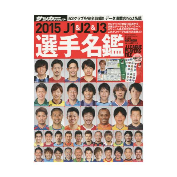 書籍 J1 J2 J3選手名鑑 15 Nsk Mook 日本スポーツ企画出版社 キャラアニ Com