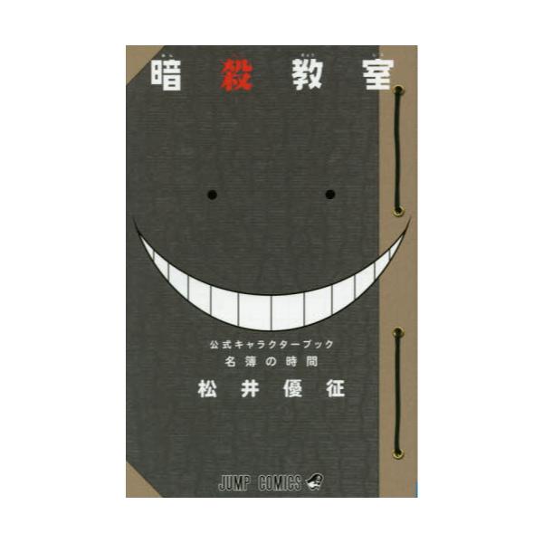 書籍 暗殺教室公式キャラクターブック名簿の時間 ジャンプコミックス 集英社 キャラアニ Com